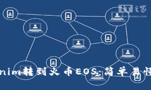 如何将Tokenim转到火币EOS：简单易懂的操作指南