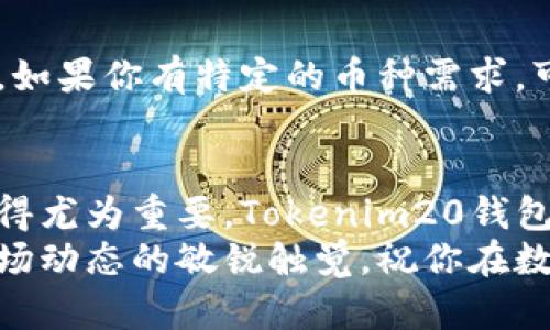   “如何轻松下载和使用Tokenim20钱包：安卓用户的终极指南” / 

 guanjianci Tokenim20钱包, 安卓钱包下载, 数字资产管理, 安全加密技术 /guanjianci 

引言
在当今的数字化时代，越来越多的人开始关注电子钱包的使用，这不仅为日常交易提供了便利，还为投资和资产管理打开了全新的大门。然而，有些用户仍然对如何下载和使用这些钱包感到困惑，尤其是安卓用户。今天，我们来深入探讨一下Tokenim20钱包的下载与使用，帮助你轻松上手，享受安全、便捷的数字资产管理体验。

Tokenim20钱包简介
Tokenim20钱包是一款功能强大的数字钱包，尤其适合希望管理各种数字资产的用户。它不仅支持多种加密货币的存储与交易，还提供了安全的加密保护，确保用户的资产安全。
Tokenim20钱包的设计考虑到了用户的需求，操作界面友好，即使是新手也能快速上手。此外，它还具备实时监控市场价格、生成交易记录等实用功能，真正让数字资产管理变得轻松又高效。

如何在安卓设备上下载Tokenim20钱包
接下来，我们将详细介绍如何在安卓设备上下载Tokenim20钱包。整个过程非常简单，只需按照以下几个步骤进行：

h4步骤一：访问官方网站或应用商店/h4
首先，确保你前往Tokenim20的官方网站或在Google Play商店中搜索“Tokenim20钱包”。切勿从不明来源下载应用，以确保应用的安全性。

h4步骤二：下载应用/h4
找到Tokenim20钱包后，点击“下载”按钮，系统会自动开始安装。请耐心等待，下载完成后，系统会提示你进行安装。

h4步骤三：完成安装/h4
安装完成后，在你的应用列表中找到Tokenim20钱包的图标，点击打开。此时，你会被要求同意一些权限，请根据提示进行操作。

h4步骤四：账户注册与登录/h4
接下来，你需要创建一个新的账户或登录已有账户。创建账户时，请确保填写正确的信息，并设置一个强密码，以提高账户的安全性。

h4步骤五：备份你的助记词/h4
为了防止丢失访问权限，Tokenim20钱包会生成一组助记词。请将其妥善保存，切勿与他人分享。这是你恢复账户的唯一途径。

使用Tokenim20钱包的基本功能
下载完成并成功登录后，Tokenim20钱包的各种功能就在你的指尖。让我们来探讨一下几个主要的功能：

h41. 资产管理/h4
在Tokenim20钱包中，你可以轻松查看自己的各类数字资产，包括比特币、以太坊等主流加密货币。应用会实时更新市场行情，帮助你把握最佳投资时机。

h42. 收发数字货币/h4
发送和接收加密货币的流程非常简单，只需输入对方的地址和想要发送的金额，确认后几乎即时完成交易。这种便捷性无疑会吸引更多用户。

h43. 安全性/h4
Tokenim20钱包采用了先进的加密技术，保护用户的资产安全。而且，它还支持多种安全验证方式，确保即使在设备丢失的情况下，你的资产也能够安全保障。

h44. 交易记录/h4
应用会自动记录你的所有交易历史，方便查看和管理。通过这些记录，你可以更好地理解自己的投资轨迹，调整未来的投资策略。

常见问题解答
尽管使用Tokenim20钱包非常简单，但用户在使用过程中可能会遇到一些问题。下面，我们将讨论两个最常见的问题，并给予详细的解答。

h4问题一：如何找回丢失的助记词？/h4
助记词是你恢复账户的重要信息。如果你不慎丢失助记词，遗憾的是，Tokenim20钱包并没有官方的找回机制。为了避免这种情况，建议用户在创建账户时务必将助记词妥善记下并存储在安全的地方，从而确保在紧急情况下能够找回账户访问权限。

h4问题二：Tokenim20钱包是否支持所有币种？/h4
Tokenim20钱包支持多种主流和流行的加密货币，但并不能保证涵盖所有币种。在使用之前，建议提前查阅其支持的币种列表，以免造成误解和不便。如果你有特定的币种需求，可以咨询客服或查阅官方网站获取最新的信息。

总结
通过以上的介绍，希望你对Tokenim20钱包的下载和使用有了更清晰的认识。随着数字资产管理需求的不断增长，选择一款安全、便捷的电子钱包显得尤为重要。Tokenim20钱包凭借其强大的功能和友好的界面，成为了用户投身于数字生活的绝佳助手。
无论是投资新手还是资深玩家，Tokenim20钱包都能为你提供流畅的体验，让你在数字资产的海洋中遨游。记得时刻关注钱包的安全性，并保持对市场动态的敏锐触觉，祝你在数字资产管理的旅程中收获满满！