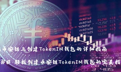 在币安链上创建TokenIM钱包的详细指南

### 轻松创建币安链TokenIM钱包的完美指南