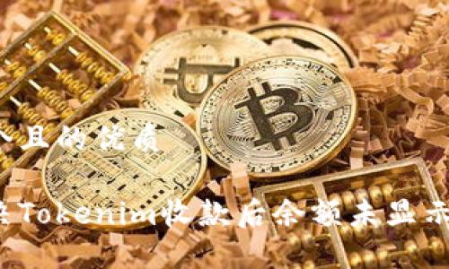 思考一个且的优质

如何解决Tokenim收款后余额未显示的问题？