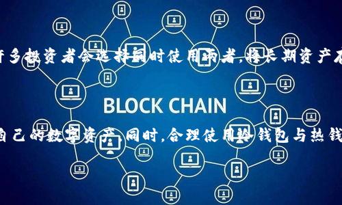 什么是区块链冷钱包

随着加密货币的普及，越来越多的人开始关注如何保存他们的数字资产。在众多储存方式中，冷钱包作为一种安全的选项，受到了广泛的关注。那么，究竟什么是区块链冷钱包，它与热钱包相比有什么好处，还有哪些相关的问题呢？今天，我们将详细探讨这些内容。

区块链冷钱包的定义

区块链冷钱包，是指不直接连接互联网的加密货币存储方式。它主要用于存放用户的数字资产，如比特币、以太坊等。因为不与网络相连，所以冷钱包能够有效防止黑客入侵和网络攻击，对数字资产提供了额外的保护。

冷钱包的类型

通常，冷钱包可以分为几个主要类型：

ul
  li硬件钱包：这种设备通常形状像USB闪存盘，可以在离线状态下存储你的私钥。一些常见的硬件钱包如Ledger Nano S和Trezor。/li
  li纸钱包：这是一种将私钥和公钥打印在纸上以离线方式保存的简单方法。纸钱包虽然不需要任何设备，但需注意防潮、防火等问题。/li
  li离线电脑：一些用户选择将自己的私钥存储在没有连接互联网的电脑上。这种方式的安全性取决于电脑本身的安全措施。/li
/ul

冷钱包的优点

冷钱包的一个主要优势就是安全性。在市场上，有很多黑客攻击案例，这使得很多投资者都开始寻找更安全的保管方式。这些安全性体现在几个方面：

ul
  listrong防止网络攻击：/strong因其离线特性，冷钱包不容易受到各种网络攻击的威胁。/li
  listrong不易被盗：/strong私钥不会被上传到任何第三方平台，用户完全控制自己的资产。/li
  listrong长期存储安全：/strong用户可以将大量资产长期存放在冷钱包中，而不必担心它们会因市场波动而受损。/li
/ul

冷钱包的缺点

当然，冷钱包也并非完美无缺，使用时需要考虑一些缺陷：

ul
  listrong不便捷：/strong冷钱包的使用较为繁琐，用户在需要访问资金时必须先将其连接到网络，这可能会造成不便。/li
  listrong丢失风险：/strong如果用户不小心丢失了冷钱包或纸钱包，存储在其中的数字资产将无法恢复，风险较大。/li
  listrong相对费用：/strong一些硬件钱包需要额外的费用购买，这在投资初期可能会是一个负担。/li
/ul

与热钱包的比较

冷钱包和热钱包是存储加密货币的两种主要方式。热钱包是指与互联网连接并可以随时访问的数字钱包，例如交易所平台提供的钱包。

ul
  listrong安全性：/strong冷钱包通常比热钱包更安全，因为它们不联网上，降低了被黑客攻击的风险。/li
  listrong使用方便性：/strong热钱包便于快速交易，适合经常进行买卖的用户，而冷钱包则需要花费更多步骤来访问资金。/li
  listrong存储目标：/strong如果你是长期持有者，冷钱包可能更适合；如果你是短期交易者，热钱包可能更为合适。/li
/ul

冷钱包的存储与管理

使用冷钱包并不意味着可以漫不经心地管理你的数字资产。相反，正确的存储和管理方法非常关键：

ul
  listrong定期备份：/strong若使用纸钱包或离线电脑，务必定期备份，并妥善保管备份文件。/li
  listrong多重身份验证：/strong如果可能的话，为冷钱包的访问设置多重身份验证，以增强安全性。/li
  listrong保持更新：/strong定期检查冷钱包的安全更新和使用手册，确保遵循最佳实践。/li
/ul

常见的问题

为了更深入地了解冷钱包，下面我们来回答一些常见问题：

h41. 如何选择合适的冷钱包？/h4

选择合适的冷钱包取决于你的需求。首先，你要清楚你打算长期保存多少数字资产。硬件钱包通常适合大多数用户，提供了良好的安全性和便于管理的界面。若你只想存储少量的比特币，纸钱包也是一种简单的选择。最后，考虑到你的技术能力，选择一个用户友好的产品，使你的资金管理变得更加轻松。

h42. 冷钱包能否完全取代热钱包？/h4

冷钱包和热钱包各有优劣，不能简单地说哪个更好。冷钱包非常适合长期储存，而热钱包更为方便，适合频繁交易的用户。因此，许多投资者会选择同时使用两者，将长期资产存入冷钱包，并在热钱包中保留一部分用于日常交易。这样可以兼顾安全和便利。

结论

冷钱包是存储加密货币的安全选项，尤其适合长期持有的投资者。了解冷钱包的特点、优缺点及如何选择，将帮助你更好地保护自己的数字资产。同时，合理使用冷钱包与热钱包的组合，对于大多数用户来说，能够实现更安全和方便的数字资产管理。

通过对区块链冷钱包的深刻理解，希望每位投资者都能更自信地管理自己的数字资产，让财富稳健增长。