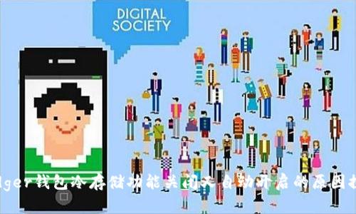 Ledger钱包冷存储功能关闭又自动开启的原因探讨