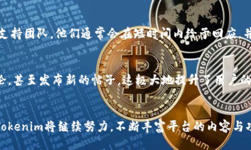 国际版Tokenim：探索跨文化交流的创新平台
Tokenim, 国际版, 文化交流, 创新平台/guanjianci

一、什么是Tokenim国际版？
Tokenim国际版是一款旨在促进全球用户之间跨文化交流的创新平台。它不仅提供了一个独特的空间，让来自不同国家和地区的人们分享他们的观点和经验，还可以打破语言和文化的隔阂，让彼此的沟通更加顺畅。正如我们在交流中所体会到的，每一个语言背后都有着丰富的文化内涵，Tokenim将这些元素结合在一起，创造出一个多元却又和谐的交流环境。

二、Tokenim国际版的主要功能
在Tokenim国际版中，你可以找到许多实用的功能，以帮助用户更深入地了解彼此的文化。首先，平台提供的多语言支持，使得用户无需担心语言障碍。其次，丰富的文化内容和交流活动，帮助用户通过互动提升文化认同感。此外，Tokenim还运用先进的技术手段，确保用户的隐私和安全，这样用户可以自由地表达自己的观点，而不会担心个人信息泄露。

三、Tokenim如何促进文化交流？
Tokenim国际版通过多种方式促进文化交流。首先，它鼓励用户上传与本国文化相关的内容，从传统美食、节庆习俗到日常生活，用户都可以通过多样的形式进行展示。通过这种方式，其他地区的人们能够更全面地了解不同文化。其次，Tokenim还定期组织线上和线下的文化交流活动，例如文化讲座、料理分享会等，用户可以在这些活动中直接与来自不同文化的人交流，增进了解。

四、用户如何在Tokenim上参与交流？
在Tokenim国际版上参与交流并非常简单。首先，你只需注册一个账户，随后便可以浏览各类文化内容，参与评论和讨论。同时，用户还能通过发布帖子分享自己的文化，接收来自其他用户的反馈。这种互动不仅能让你的声音被听到，也能带给你全球其他用户的真实反应。

五、为什么选择Tokenim国际版？
Tokenim国际版以其用户友好的界面、丰富的文化内容、强大的交流功能吸引了无数用户。与其他社交平台不同，Tokenim特别注重文化交流这一主题，期望通过开放包容的环境，让人们在分享中相互学习和理解。此外，平台的安全性和隐私保护措施，使得用户在交流时能够安心，无后顾之忧。

六、Tokenim未来的发展方向
随着全球化的加速，文化交流显得愈发重要。Tokenim国际版力图不断创新，未来可能会引入更多有趣的功能，比如引入AI技术，以更好地匹配用户的兴趣。此外，Tokenim还希望与更多的文化机构、教育机构合作，开展线下活动，将平台的影响力延伸到更广泛的社区中。

七、常见问题解答

h41. 如何解决我在Tokenim上遇到的技术问题？/h4
在使用Tokenim国际版的过程中，如果你遇到了任何技术问题，首先可以查看平台提供的帮助文档，那里有很多常见问题的解决方案。如果无法解决，可以随时联系客户支持团队，他们通常会在短时间内给予回应，并提供帮助。

h42. Tokenim国际版是否支持手机应用？/h4
是的，Tokenim国际版有移动端应用，用户可以在手机上随时随地参与交流。无论是在公交车上、咖啡馆还是家中，你都可以轻松访问平台，查看最新的文化动态，参与讨论，甚至发布新的帖子。这极大地提升了用户的互动体验，也让文化交流变得更加便捷。

总结
Tokenim国际版作为一个创新的文化交流平台，以其独特的理念和丰富的功能吸引了众多用户。通过这个平台，大家可以畅所欲言，分享、理解和尊重彼此的文化。未来，Tokenim将继续努力，不断丰富平台的内容与功能，力求成为全球用户文化交流的桥梁。如果你也是热爱文化、渴望交流的人，不妨加入Tokenim，与来自世界各地的人一起探索文化的奥秘，开启一段全新的交流旅程。