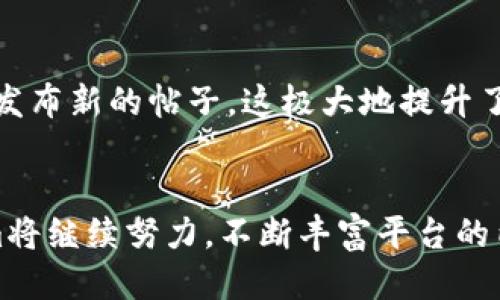 国际版Tokenim：探索跨文化交流的创新平台
Tokenim, 国际版, 文化交流, 创新平台/guanjianci

一、什么是Tokenim国际版？
Tokenim国际版是一款旨在促进全球用户之间跨文化交流的创新平台。它不仅提供了一个独特的空间，让来自不同国家和地区的人们分享他们的观点和经验，还可以打破语言和文化的隔阂，让彼此的沟通更加顺畅。正如我们在交流中所体会到的，每一个语言背后都有着丰富的文化内涵，Tokenim将这些元素结合在一起，创造出一个多元却又和谐的交流环境。

二、Tokenim国际版的主要功能
在Tokenim国际版中，你可以找到许多实用的功能，以帮助用户更深入地了解彼此的文化。首先，平台提供的多语言支持，使得用户无需担心语言障碍。其次，丰富的文化内容和交流活动，帮助用户通过互动提升文化认同感。此外，Tokenim还运用先进的技术手段，确保用户的隐私和安全，这样用户可以自由地表达自己的观点，而不会担心个人信息泄露。

三、Tokenim如何促进文化交流？
Tokenim国际版通过多种方式促进文化交流。首先，它鼓励用户上传与本国文化相关的内容，从传统美食、节庆习俗到日常生活，用户都可以通过多样的形式进行展示。通过这种方式，其他地区的人们能够更全面地了解不同文化。其次，Tokenim还定期组织线上和线下的文化交流活动，例如文化讲座、料理分享会等，用户可以在这些活动中直接与来自不同文化的人交流，增进了解。

四、用户如何在Tokenim上参与交流？
在Tokenim国际版上参与交流并非常简单。首先，你只需注册一个账户，随后便可以浏览各类文化内容，参与评论和讨论。同时，用户还能通过发布帖子分享自己的文化，接收来自其他用户的反馈。这种互动不仅能让你的声音被听到，也能带给你全球其他用户的真实反应。

五、为什么选择Tokenim国际版？
Tokenim国际版以其用户友好的界面、丰富的文化内容、强大的交流功能吸引了无数用户。与其他社交平台不同，Tokenim特别注重文化交流这一主题，期望通过开放包容的环境，让人们在分享中相互学习和理解。此外，平台的安全性和隐私保护措施，使得用户在交流时能够安心，无后顾之忧。

六、Tokenim未来的发展方向
随着全球化的加速，文化交流显得愈发重要。Tokenim国际版力图不断创新，未来可能会引入更多有趣的功能，比如引入AI技术，以更好地匹配用户的兴趣。此外，Tokenim还希望与更多的文化机构、教育机构合作，开展线下活动，将平台的影响力延伸到更广泛的社区中。

七、常见问题解答

h41. 如何解决我在Tokenim上遇到的技术问题？/h4
在使用Tokenim国际版的过程中，如果你遇到了任何技术问题，首先可以查看平台提供的帮助文档，那里有很多常见问题的解决方案。如果无法解决，可以随时联系客户支持团队，他们通常会在短时间内给予回应，并提供帮助。

h42. Tokenim国际版是否支持手机应用？/h4
是的，Tokenim国际版有移动端应用，用户可以在手机上随时随地参与交流。无论是在公交车上、咖啡馆还是家中，你都可以轻松访问平台，查看最新的文化动态，参与讨论，甚至发布新的帖子。这极大地提升了用户的互动体验，也让文化交流变得更加便捷。

总结
Tokenim国际版作为一个创新的文化交流平台，以其独特的理念和丰富的功能吸引了众多用户。通过这个平台，大家可以畅所欲言，分享、理解和尊重彼此的文化。未来，Tokenim将继续努力，不断丰富平台的内容与功能，力求成为全球用户文化交流的桥梁。如果你也是热爱文化、渴望交流的人，不妨加入Tokenim，与来自世界各地的人一起探索文化的奥秘，开启一段全新的交流旅程。