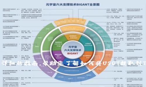 将USDT提取到Tokenim的方法可以归纳为几个步骤。以下是一个详细的指南，帮助您了解如何将USDT提取到Tokenim，同时还会解答一些相关问题，增加您对整个过程的理解。

如何顺利将USDT提取到Tokenim平台