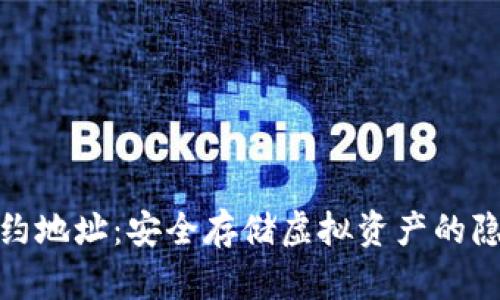 冷钱包的合约地址：安全存储虚拟资产的隐秘美妙之旅