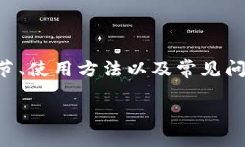 下面将为您介绍“TP 钱冷钱包怎么导入”的问题，包括各种细节、使用方法以及常见问题解答。希望这篇文章能帮助到您，顺利完成钱包导入的操作。

TP 钱冷钱包导入的详细方法与技巧