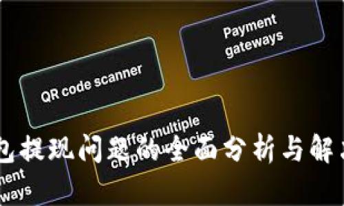 IM钱包提现问题的全面分析与解决指南