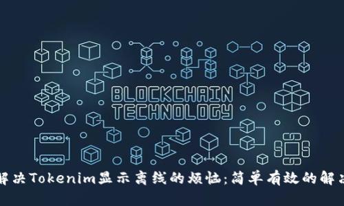 如何解决Tokenim显示离线的烦恼：简单有效的解决方案