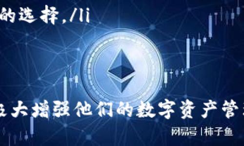 在探讨PLX是否可以向Tokenim支付这个问题之前，我们先需要理解这两个概念的背景和运作模式。

什么是PLX？
PLX，通常代表的是某种加密货币的代币，可能与特定的平台或者项目相关联。例如，可能是某个去中心化金融（DeFi）项目或者区块链网络中的一个原生代币。PLX的功能和用途通常包括支付手续费、参与治理、甚至作为奖励机制的一部分。用户可以通过持有PLX进行交易或者质押，以获取额外的收益。

什么是Tokenim？
Tokenim可能是一个提供加密货币交易、资产管理或类似服务的平台。它可能支持多种加密货币的存储、兑换和交易。为了适应用户的需求，这类平台通常会提供一个直观的界面，帮助用户轻松管理他们的数字资产。Tokenim对于加密货币的接受可能影响其用户的使用体验和平台的流动性。

PLX能否向Tokenim支付？
要确定PLX是否可以向Tokenim支付，我们需考虑几个关键因素：
ul
    li支付接受度：Tokenim是否接受PLX作为有效支付方式？如果Tokenim支持PLX，那么用户在使用Tokenim服务时就可以选择PLX进行支付。反之，如果Tokenim并没有将PLX列入其支付选项，那么用户将无法直接使用PLX进行支付。/li
    li兑换功能：即便Tokenim不直接接受PLX，用户仍然可以通过交换的方式完成支付。如果Tokenim支持PLX与其接受的其他加密货币之间的兑换，用户可以先将PLX兑换成其他货币，然后再进行支付。/li
    li平台政策与流程：了解Tokenim的具体支付流程和政策也很重要。有些平台可能通过第三方服务进行付款处理，这可能影响能否接受特定代币的支付。/li
/ul

聚焦于用户体验
在现代的数字支付环境中，用户体验至关重要。用户在选择支付方式时，不仅关注安全性和便捷性，还非常重视支持的货币种类。若PLX不能直接用于Tokenim的支付，用户可能因此感到不便，这可能影响他们对Tokenim的整体满意度。同时，平台是否及时更新支持的代币列表，也是在一定程度上影响用户忠诚度的关键因素。

潜在的问题与解决方案
以下是与PLX和Tokenim支付相关的两个潜在问题：

1. 如果Tokenim不支持PLX，用户该如何处理？
如果确认Tokenim并不支持PLX支付，用户可以考虑以下几种解决方案：
ul
    li寻找其他支付方案：用户可以选择Tokenim支持的其他加密货币进行支付。如果用户同时持有其他数字资产，使用这些币种支付将是最直接的解决方案。/li
    li通过交易所进行兑换：如果用户仅持有PLX，必须先找到一个支持PLX与Tokenim接受的币种之间交换的交易所。在某些交易所上，用户可以将PLX先兑换成比特币或以太坊，然后再以这些币种进行付款。/li
    li扩展投资组合：考虑到未来多样的支付需求，用户可以在投资组合中增加其他主流加密货币，这样可以应对类似的支付挑战，增强灵活性。/li
/ul

2. 如何确保PLX支付的安全性？
无论是进行PLX的直接支付，还是通过他币的兑换后支付，安全性始终是用户需要考虑的焦点。以下是一些建议帮助用户保障交易过程的安全：
ul
    li使用安全的平台：确保选择信誉良好、经过监管的交易所或者支付平台。此类平台通常会提供更高的安全保障，以保护用户资产。/li
    li启用两步验证：在任何涉及加密货币的交易或支付过程中，都务必启用两步验证（2FA）以加强账户安全。这样能有效防止潜在的安全漏洞。/li
    li保护私钥：对任何涉及加密钱包的用户来说，保护自己的私钥是至关重要的。确保私钥不被他人获取，使用冷钱包存储大额数字资产将是明智的选择。/li
/ul

总结
在探讨PLX是否能够向Tokenim支付时，关键在于了解Tokenim的支付接受程度、兑换功能以及平台政策。用户如若能灵活应对所面临的挑战，将会极大增强他们的数字资产管理能力。信息时代， 多样的选择和安全的保障是我们用数字货币进行交易的前提。希望用户能充分掌握这些细节，找到最适合自己的支付方式。