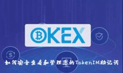 如何安全查看和管理您的TokenIM助记词