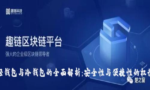 轻钱包与冷钱包的全面解析：安全性与便捷性的权衡