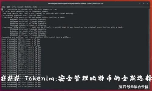 ### Tokenim：安全管理比特币的全新选择