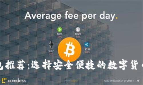 泰达币钱包推荐：选择安全便捷的数字货币存储方案