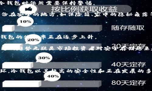 冷钱包的使用现状分析

在数字货币迅速发展的时代，越来越多人开始关注如何安全地存储他们的虚拟资产。其中，冷钱包因其高安全性受到广泛欢迎。那么，外国用户对冷钱包的使用究竟有多普遍呢？让我们一起来探讨这个话题。

冷钱包的定义与优势

冷钱包，顾名思义，是一种不与互联网连接的加密货币存储方式。这种方式大大降低了黑客攻击和盗窃的风险。因此，它吸引了大量投资者和持币者的关注。与热钱包（在线钱包）相比，冷钱包提供了更为安全的储存方式，让用户可以更加放心地保管他们的加密货币。

外国用户冷钱包使用的现状

在许多西方国家，如美国、加拿大、欧洲各国，冷钱包的使用逐渐成为主流。特别是在加密货币市场极为波动的时期，许多投资者意识到，仅依赖热钱包来存储资金是多么地不安全。因此，他们选择了冷钱包这一更为稳妥的选择。

根据一些市场调研数据，尤其是在比特币等主流数字货币实施新的安全措施后，冷钱包的需求量显著上升。这推动了多个商家的发展，其中包括硬件钱包制造商，甚至一些软件钱包也推出了冷存储选项，以满足市场的需求。

冷钱包的种类

冷钱包大致可分为两种类型：硬件钱包和纸钱包。硬件钱包是一种专门用于加密货币存储的物理设备，通常像一个U盘，使用非常简单且高效。而纸钱包则相对传统，它只需要把私钥或二维码打印在纸上即可。虽然纸钱包便宜且容易制作，但它也存在易损坏的缺点。硬件钱包虽然初期成本较高，但提供的安全性无疑是更为优越的。

冷钱包在投资者心中的地位

在许多外国投资者看来，拥有一个冷钱包是必要的投资策略。尤其是在经历过几次数字货币市场的重大波动后，许多人意识到把所有资产放在交易所是不明智的。这样一来，即使在市场崩盘时，只要冷钱包安全，投资者就能够保护自己的资产，甚至在低迷时期继续坚守头寸。

不仅如此，冷钱包的使用还成为了许多个人与机构进行资金管理的一部分。越来越多的机构投资者开始采用冷钱包来管理其大额持仓，他们意识到在保持资产流动性的同时，安全性也是无比重要的。

如何选择合适的冷钱包

面对市场上众多的冷钱包选项，如何选择适合自己的冷钱包呢？首先，用户需要考虑自身的需求。例如，如果你是一名新手，或许选择一款操作简单、用户界面友好的硬件钱包会是个不错的选择；而对于科技爱好者来说，某些高端的冷钱包可能会提供更多可定制的功能和安全协议。

除了易用性，用户还需要考虑冷钱包的安全性和口碑。选择市场上信誉良好的品牌、查看用户评价，以及了解相关安全漏洞历史，这都是非常重要的决定因素。无论选择哪种冷钱包，确保其具备最新的安全技术，都是保护资产的前提。

冷钱包使用的未来趋势

随着加密货币市场的持续增长，冷钱包的使用趋势也将日益明显。越来越多的人意识到加密货币不仅仅是一种投资工具，它也是一种新的财务管理理念。未来，结合更高科技的冷钱包可能会出现，例如更先进的生物识别技术、智能合约等。这届出新的冷钱包将使得加密资产的存储更具安全性、便捷性。 

关于冷钱包的常见问题

尽管我们对冷钱包有了初步了解，但还是有不少人在使用过程中遇到了一些疑问。下面我们将针对两个常见问题进行详细解答。

问题一：冷钱包真的安全吗？

这是许多用户在选择冷钱包时最关心的问题之一。首先，冷钱包最突出的优势就是它的安全性，因其不与网络连接，黑客难以入侵。但即使如此，用户在使用冷钱包时依然需要保持警惕。

例如，私钥是访问和管理加密资产的关键。如果私钥被他人获取，无论你的冷钱包多么安全，资产都可能会被盗。因此，务必妥善保管私钥，更好选择将私钥备份在安全的地方，如保险箱、家中的隐秘角落等。此外，许多冷钱包厂商提供的多重签名和两步验证功能也能增强安全性，用户在使用时不妨开启这些功能，以进一步提升安全保护。

问题二：冷钱包与热钱包的使用比例有多少？

根据近期的一些市场调查数据，冷钱包与热钱包的使用比例正在发生变化。虽然热钱包因其便捷性一直以来都备受青睐，但随着投资者对安全性的重视，冷钱包的使用率正在逐步上升。

当前，一些报告指出，大约60%的加密货币持有者已经开始使用冷钱包来保护他们的资产。而在一些加密货币交易市场，冷钱包的使用比例更是超过了70%。这种趋势无疑是市场投资者对安全存储越来越重视的表现。

总结

总体来看，随着全球数字货币市场的逐渐成熟，冷钱包的使用已成为一种普遍现象。越来越多的用户意识到，加密货币资产的安全存储是保护财富的重要一环。冷钱包以其超高的安全性和正在发展的多样性，成为了许多加密投资者必不可少的“护身符”。面对未来的发展，选择合适的冷钱包、保持警惕、灵活运用，将是每个投资者都需要掌握的理智投资策略。

外国用户对冷钱包的使用现状及未来趋势
