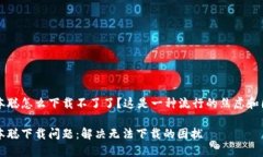 中本聪怎么下载不了了？这是一种流行的焦虑和