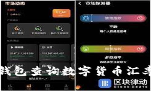 如何利用冷钱包查询数字货币汇率的最佳方法