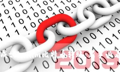 如何轻松完成tokenim比特币转账：新手必看的实用指南