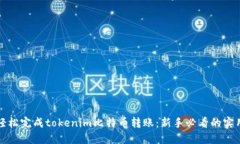 如何轻松完成tokenim比特币转账：新手必看的实用