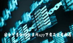  安全可靠的OK交易所app下载及使用指南