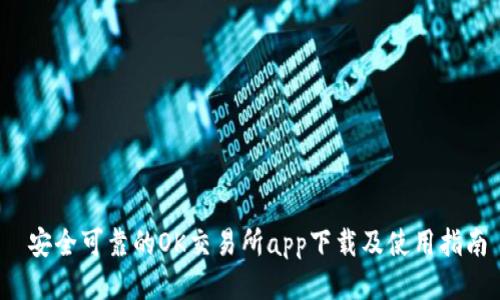  安全可靠的OK交易所app下载及使用指南