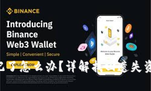 ETH冷钱包忘记了怎么办？详解找回遗失资产的有效策略