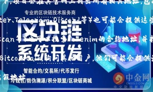 要查找Tokenim的ETC（以太经典）地址，通常可以通过以下几种方式进行确认：

1. **官方网站**：首先，访问Tokenim的官方网站。在许多情况下，项目会在其官网上列出所有相关地址，包括ETC地址。

2. **官方社交媒体**：Tokenim的官方社交媒体页面（如Twitter、Telegram、Discord等）也可能会提供这些信息。开发者和社区成员常常在这些平台上分享更新和通知。

3. **区块浏览器**：使用以太坊经典的区块浏览器（如Etherscan等）也可以搜索Tokenim的合约地址，并找到与之相关的ETC地址。

4. **社区论坛和讨论组**：参与相关的社区论坛，如Reddit或Bitcointalk，询问其他用户，他们可能会提供最新的信息或相关链接。

请务必确保获取的信息来自可靠的来源，避免潜在的欺诈或虚假地址。