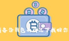 如何在没有备份钱包的情况下找回你的加密资产