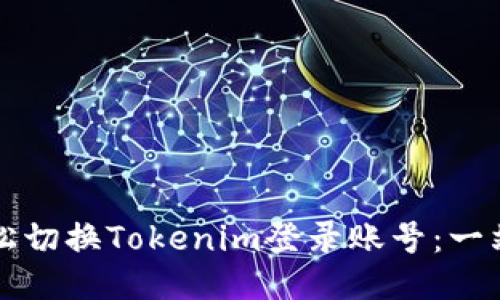 如何轻松切换Tokenim登录账号：一站式指南