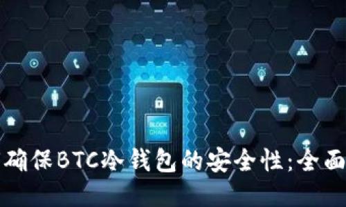 如何确保BTC冷钱包的安全性：全面指南