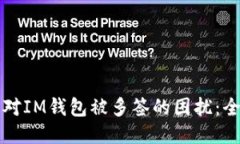 如何应对IM钱包被多签的困扰：全面指南