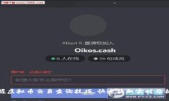 轻松掌握虚拟币交易查询技巧，快速获取实时价