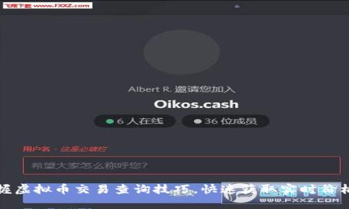 轻松掌握虚拟币交易查询技巧，快速获取实时价格与趋势