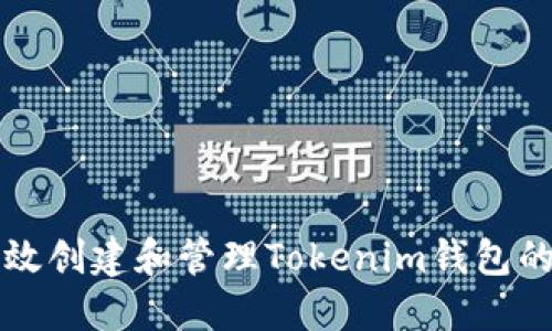   如何高效创建和管理Tokenim钱包的批量脚本