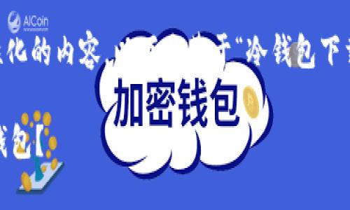 在这里提供一个更为详细和个性化的内容。以下是基于“冷钱包下载”的主题设计的、关键词及内容。

如何轻松下载安全可靠的IM冷钱包？