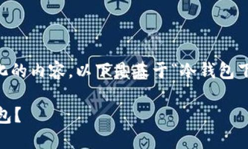 在这里提供一个更为详细和个性化的内容。以下是基于“冷钱包下载”的主题设计的、关键词及内容。

如何轻松下载安全可靠的IM冷钱包？