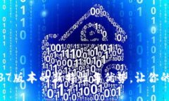 探索TP冷钱包1.37版本的新特性与优势，让你的数