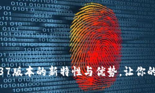 探索TP冷钱包1.37版本的新特性与优势，让你的数字资产更安全