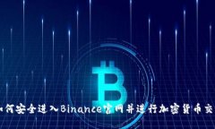 如何安全进入Binance官网并进行加密货币交易