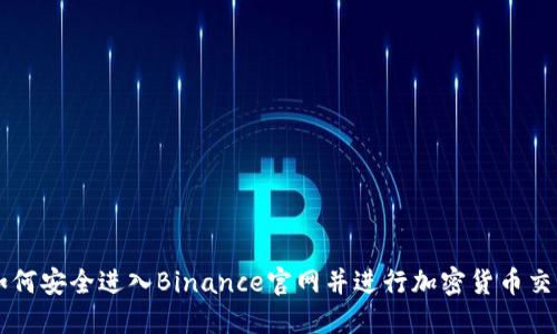 如何安全进入Binance官网并进行加密货币交易