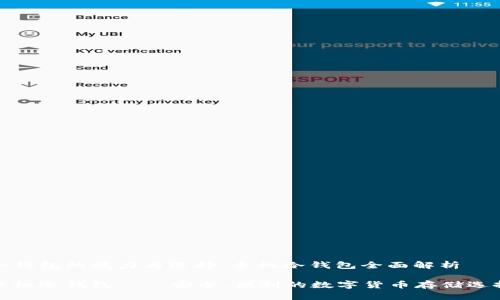 冷钱包的魅力与选择：手机冷钱包全面解析

手机冷钱包——安全、便利的数字货币存储选择