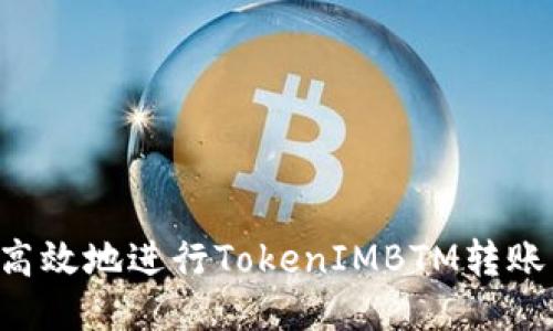 如何安全高效地进行TokenIMBTM转账：全面指南