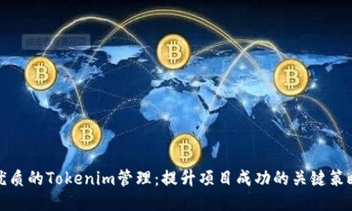 优质的Tokenim管理：提升项目成功的关键策略