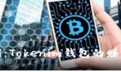 轻松赚取利润：Tokenim钱包的赚钱技巧与策略