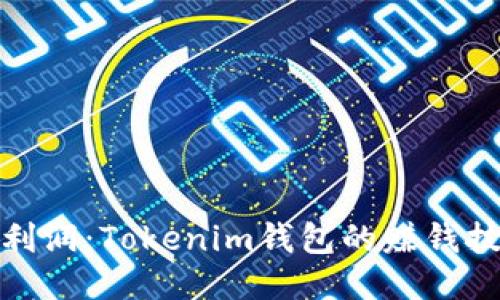 轻松赚取利润：Tokenim钱包的赚钱技巧与策略