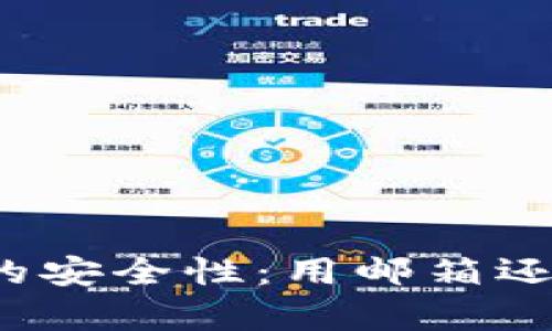 冷钱包存币的安全性：用邮箱还是其它方式？