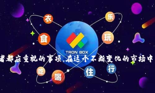 引言：数字货币交易所的崛起
近年来，随着数字货币的流行，交易所如雨后春笋般涌现。用户们越来越关注在哪里交易数字货币才能保障自己的资产安全和交易的公正性。币界网作为新兴的交易平台，也成为很多投资者关注的对象。那么，币界网是否是一个正规交易所呢？在这篇文章中，我们将深度探讨币界网的合规性、功能特点以及用户的真实反馈，以帮助你做出明智的选择。

正规交易所的标准
首先，理解“正规交易所”的定义是十分必要的。正规交易所通常具备以下几个特征：
ul
    li注册信息透明：有明确的公司背景和注册信息，通常能够在相关的金融监管机构查询到。/li
    li用户资金安全性：采用了技术手段确保用户资产的安全，比如冷钱包的存储、双重身份验证等。/li
    li平台稳定性：交易平台能够承受高峰期的交易量，不卡顿、掉线等问题。/li
    li合规性：遵守所在国家或地区的法律法规，定期向监管机构报告运营情况。/li
/ul

币界网的背景调查
币界网成立于近年，目标是为用户提供便捷、安全的数字资产交易服务。在讨论其正规性之前，我们来看看相关的背景信息：
ul
    li公司注册：币界网在某国家注册，并具备合法的营业许可证。用户可以方便地在其官方网站上找到注册信息。/li
    li监管情况：币界网曾经过相应的监管审核，是否有相关的金融许可证，用户可以通过监管机构查证。/li
/ul

安全性与用户资金保障
币界网在安全性方面采取了一系列措施。从用户的反馈来看，币界网实现了以下几点安全措施：
ul
    li双重身份验证：用户在登录时需要输入密码和手机验证码，增加了账户安全性。/li
    li冷钱包存储：用户的数字货币大部分存储在冷钱包中，避免了因网络攻击导致的资产损失。/li
/ul

用户体验与功能
除了安全性，用户体验也是衡量交易所正规与否的一个重要因素。以下是一些关键点：
ul
    li交易界面友好：币界网的界面设计相对直观，适合不同层次的用户。新手也能快速上手，找到想交易的币种。/li
    li多种交易对：币界网提供丰富的交易对选择，满足了各类投资者的需求。/li
    li高效的客服服务：用户在交易过程中遇到问题时，能够迅速获得客服协助，这无疑提升了整体体验。/li
/ul

用户反馈：真实声音
真实的用户反馈是了解一个交易所最直接的方法。在币界网上，用户的评价多种多样：
ul
    li积极反馈：不少用户表示币界网的操作界面简洁，取款速度快，使得交易体验良好。/li
    li负面声音：有少数用户提到过一些小问题，比如客服响应时间稍长，或者是在高峰期系统会偶尔出现小卡顿。/li
/ul

币界网的正规性总结
综上所述，币界网在多个方面表现出了一定的正规性和专业性。但在使用时，用户依然需要保持警觉。例如，要确保交易所符合你所在地区的法律法规，选择合适的交易对，以及定期更换账号密码等，降低潜在的风险。

相关问题一：选用哪个交易所才能保障资产安全？
在选择交易所的时候，有几个关键的因素可以帮助你保障资产安全：
ul
    li检查注册和监管情况：确保所选交易所有法律注册并遵循法律规范。/li
    li了解安全措施：选择那些有多重安全保护的交易平台，比如双重身份认证、冷钱包存储等。/li
    li寻求用户评价：在使用新交易所前，尽量了解其他用户的反馈，可以通过网络搜索平台的评价。/li
/ul
对于安全和功能方面的考量，可以参考一些行业内的比较报告，这样能够更直观地了解不同交易所之间的优劣。

相关问题二：如何选择适合自己的交易策略？
对于数字货币新手而言，选择交易策略至关重要。以下是几种常见的交易策略供用户参考：
ul
    li日内交易：这种方式适合有时间盯盘的交易者，通过抓住短期的价格波动来获利。/li
    li长期投资：适用于对市场有信心的用户，选择一些潜力大的币种进行长时间投资。/li
    li定投策略：定时定量地购买某种数字货币，可以从价格波动中摊薄购入成本。/li
/ul
不论选择哪种策略，都要定期复盘，总结经验，适时调整。记得，不要把全部资产投入到一次性的操作中，要做到合理分散风险。

总结：币界网的未来展望
整体来看，币界网作为一个较新的交易平台，在许多方面展现出其正规性和专业性。然而，投资数字货币存在风险，选择合适的交易所和策略是每个投资者都应重视的事项。在这个不断变化的市场中，只要你保持警觉、学习，投资之路会更加顺畅。

币界网：数字货币交易的正规选择，让投资更安心