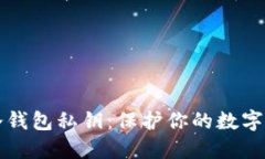 如何安全获取冷钱包私钥：保护你的数字资产的