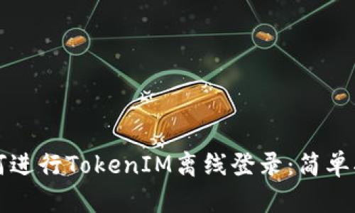 如何进行TokenIM离线登录：简单指南