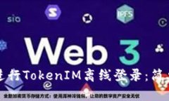 如何进行TokenIM离线登录：简单指南